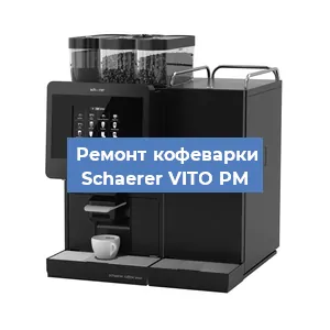Замена счетчика воды (счетчика чашек, порций) на кофемашине Schaerer VITO PM в Москве